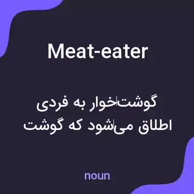 معنی meat-eater به فارسی معنی meat-eater به فارسی