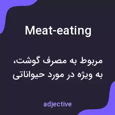 معنی meat-eating به فارسی معنی meat-eating به فارسی