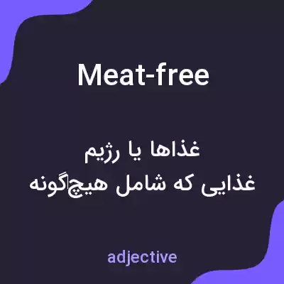 معنی meat-free به فارسی معنی meat-free به فارسی