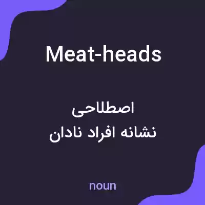 معنی meat-heads به فارسی معنی meat-heads به فارسی