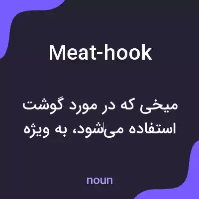 معنی meat-hook به فارسی معنی meat-hook به فارسی