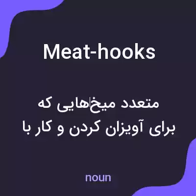معنی meat-hooks به فارسی معنی meat-hooks به فارسی