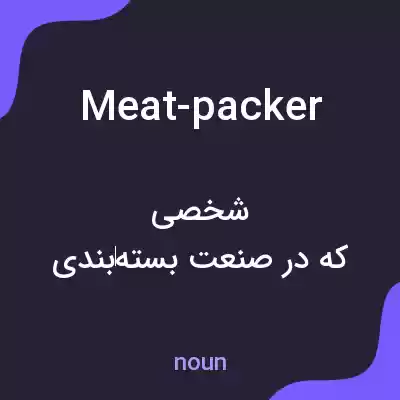 معنی meat-packer به فارسی