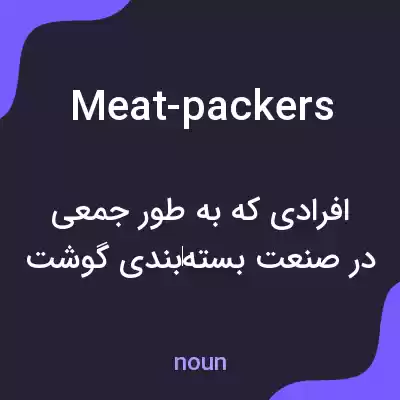 معنی meat-packers به فارسی