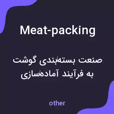 معنی meat-packing به فارسی معنی meat-packing به فارسی