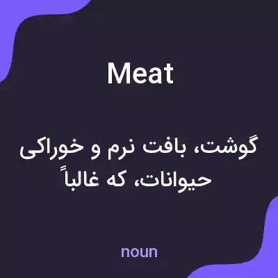 معنی meat به فارسی معنی meat به فارسی