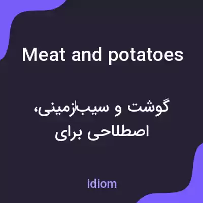 معنی meat and potatoes به فارسی معنی meat and potatoes به فارسی