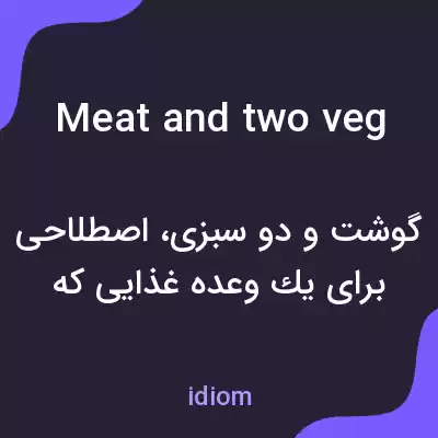 معنی meat and two veg به فارسی معنی meat and two veg به فارسی