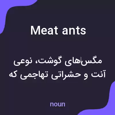 معنی meat ants به فارسی معنی meat ants به فارسی