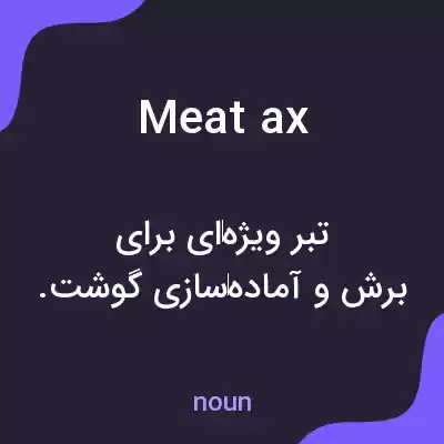 معنی meat ax به فارسی معنی meat ax به فارسی