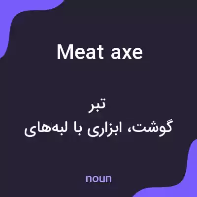 معنی meat axe به فارسی معنی meat axe به فارسی