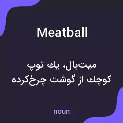 معنی meatball به فارسی معنی meatball به فارسی