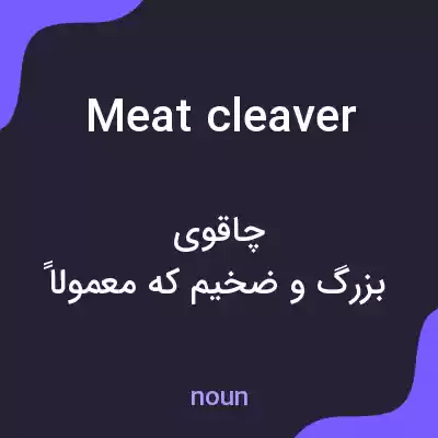 معنی meat cleaver به فارسی معنی meat cleaver به فارسی