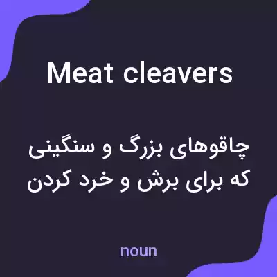 معنی meat cleavers به فارسی معنی meat cleavers به فارسی