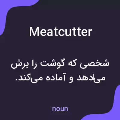 معنی meatcutter به فارسی معنی meatcutter به فارسی