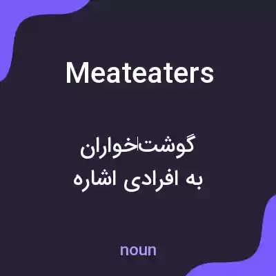 معنی meateaters به فارسی معنی meateaters به فارسی