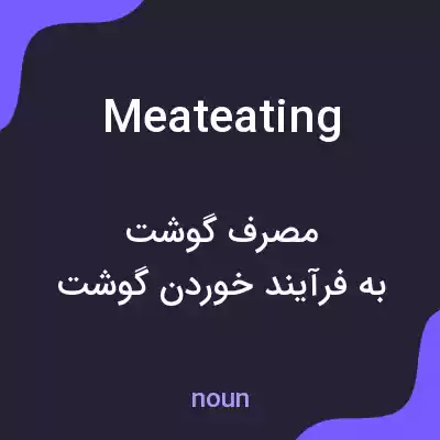 معنی meateating به فارسی معنی meateating به فارسی