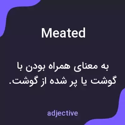 معنی meated به فارسی معنی meated به فارسی