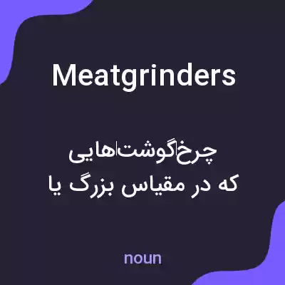 معنی meatgrinders به فارسی معنی meatgrinders به فارسی