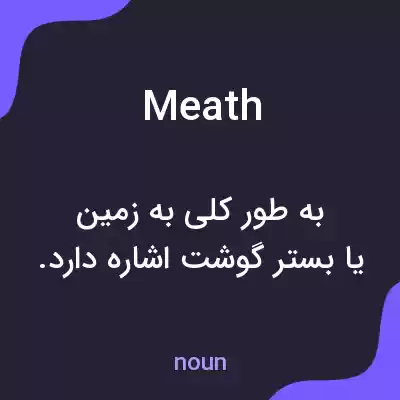 معنی meath به فارسی معنی meath به فارسی
