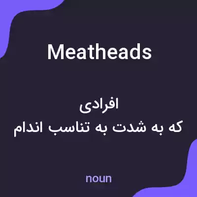 معنی meatheads به فارسی