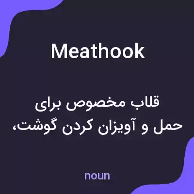 معنی meathook به فارسی معنی meathook به فارسی