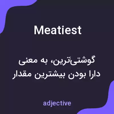 معنی meatiest به فارسی معنی meatiest به فارسی
