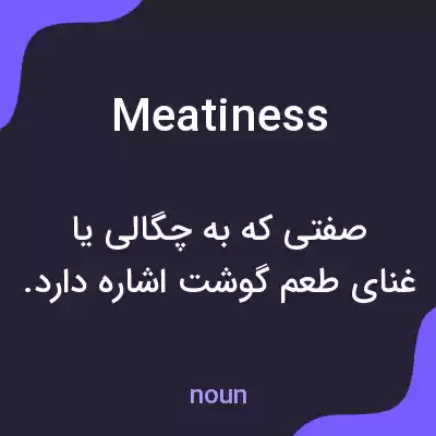 معنی meatiness به فارسی معنی meatiness به فارسی