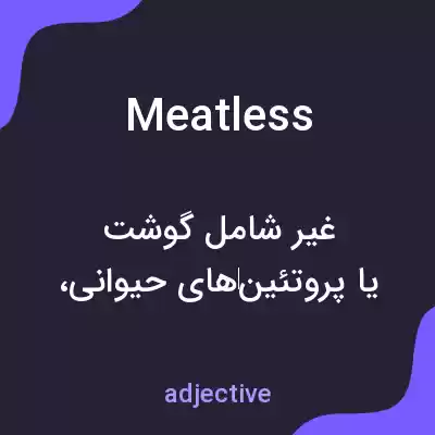 معنی meatless به فارسی معنی meatless به فارسی
