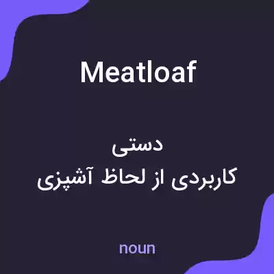معنی meatloaf به فارسی معنی meatloaf به فارسی