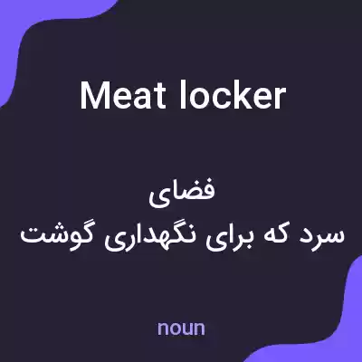 معنی meat locker به فارسی معنی meat locker به فارسی