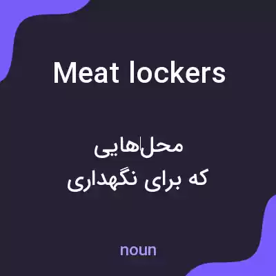 معنی meat lockers به فارسی معنی meat lockers به فارسی