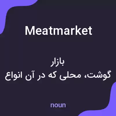 معنی meat market به فارسی معنی meat market به فارسی