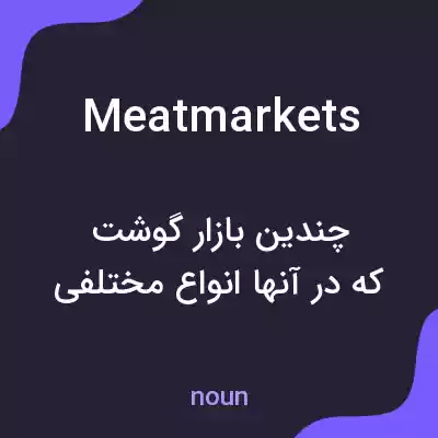 معنی meat markets به فارسی معنی meat markets به فارسی