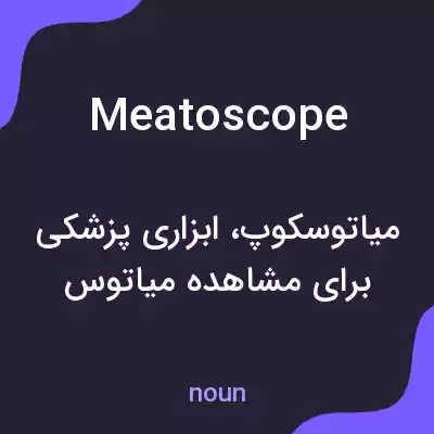 معنی meatoscope به فارسی معنی meatoscope به فارسی