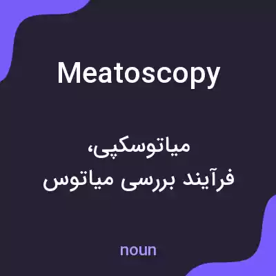معنی meatoscopy به فارسی معنی meatoscopy به فارسی