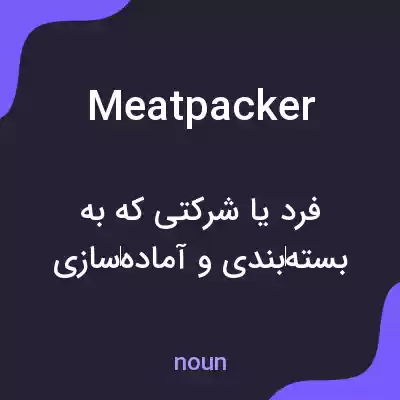 معنی meatpacker به فارسی معنی meatpacker به فارسی