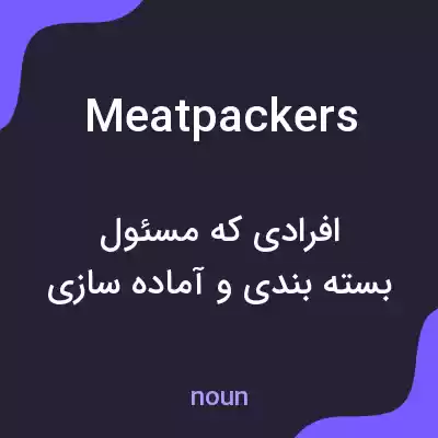 معنی meatpackers به فارسی معنی meatpackers به فارسی