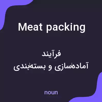 معنی meatpacking به فارسی معنی meatpacking به فارسی