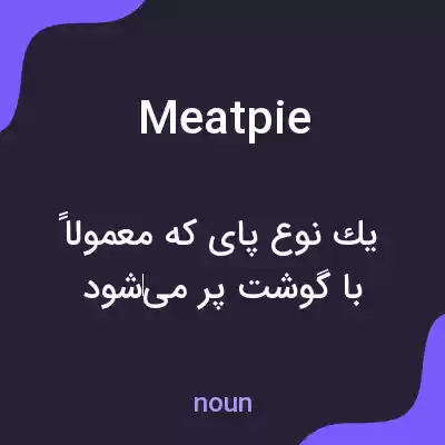 معنی meat pie به فارسی معنی meat pie به فارسی