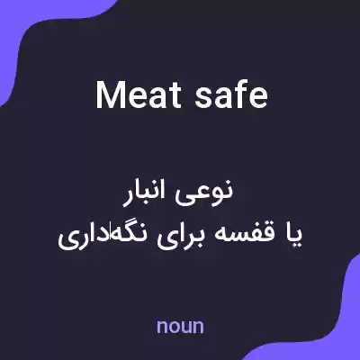 معنی meat safe به فارسی معنی meat safe به فارسی