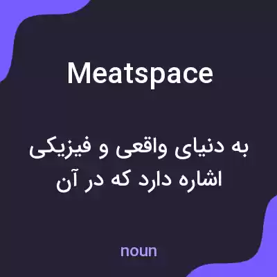 معنی meatspace به فارسی معنی meatspace به فارسی