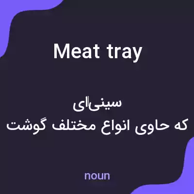 معنی meat tray به فارسی معنی meat tray به فارسی