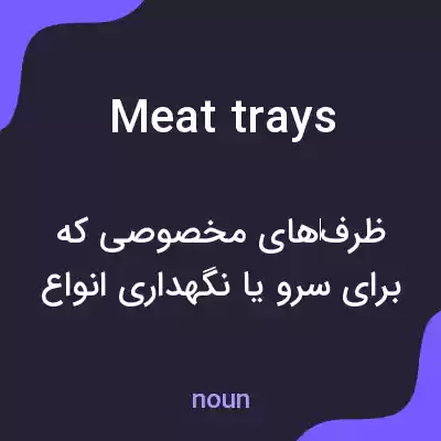 معنی meat trays به فارسی
