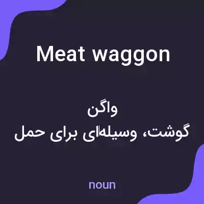 معنی meat waggon به فارسی معنی meat waggon به فارسی