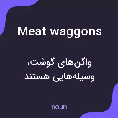 معنی meat waggons به فارسی معنی meat waggons به فارسی