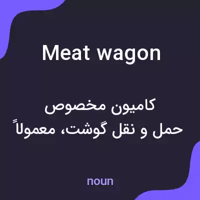 معنی meat wagon به فارسی معنی meat wagon به فارسی