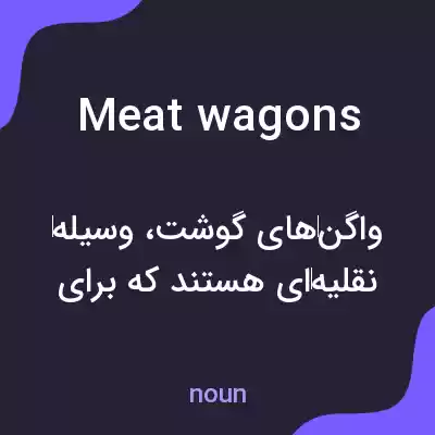 معنی meat wagons به فارسی معنی meat wagons به فارسی