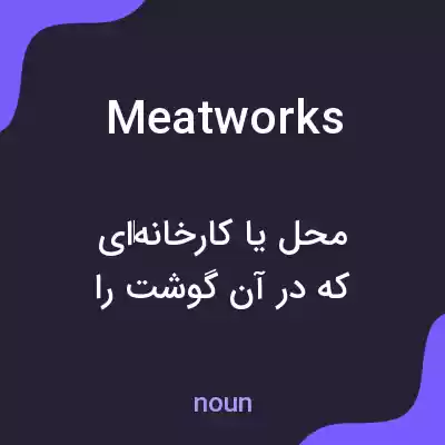 معنی meatworks به فارسی معنی meatworks به فارسی