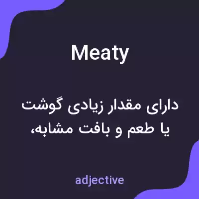 معنی meaty به فارسی معنی meaty به فارسی